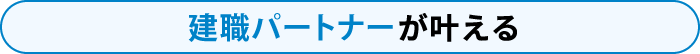 建職パートナーが叶える